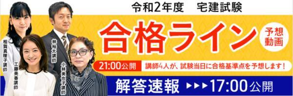 令和2年度 2020年 宅地建物取引士試験 解答速報 講師による合格基準点予想動画を公開 2020年10月16日 エキサイトニュース