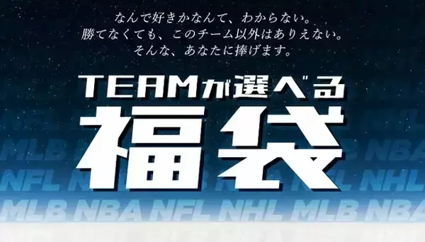 総勢123チームから選べる福袋 予約受付開始！アメリカ4大スポーツ完全網羅！