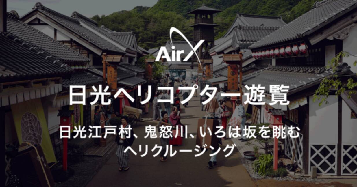 Airx 日光江戸村でヘリコプター遊覧プランを販売開始1人3 500円で 紅葉シーズンの遊覧フライトを満喫 年10月16日 エキサイトニュース 3 3