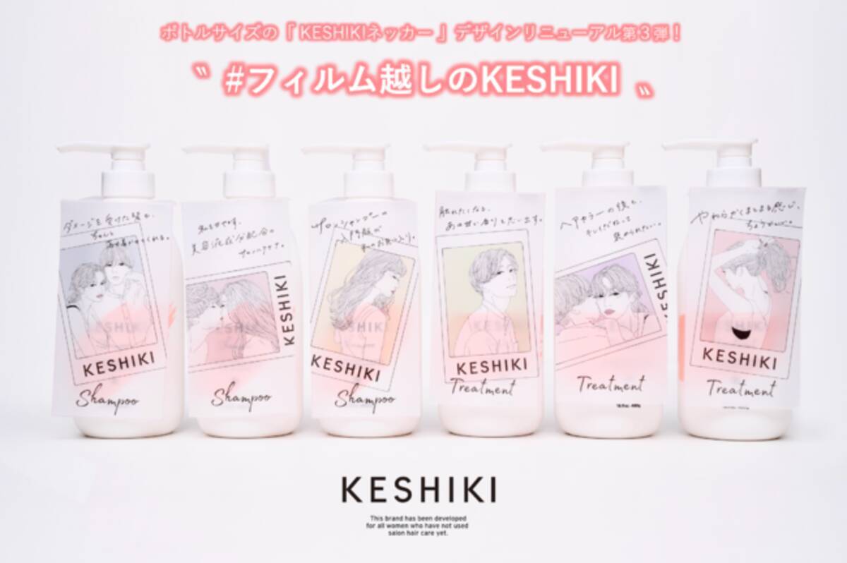 サロンシャンプーの入門版 Keshiki ケシキ のボトルネッカーが 新デザイン フィルム越しのkeshiki にて新登場 年10月16日 エキサイトニュース