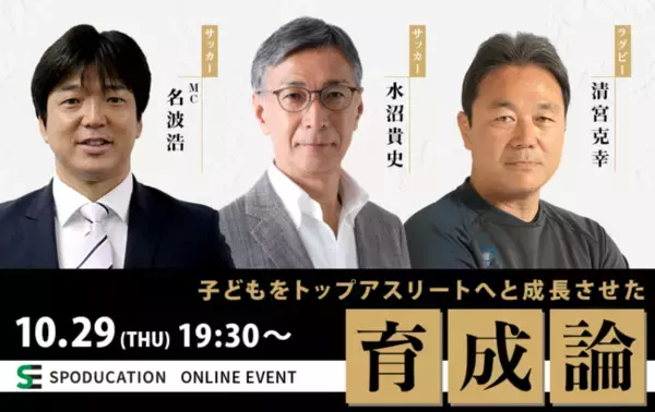 名波浩さん×水沼貴史さん×清宮克幸さんによるオンラインイベント「子どもをトップアスリートへと成長させた育成論」を10月29日（木）19時半～開催！プレミアム会員は参加無料！