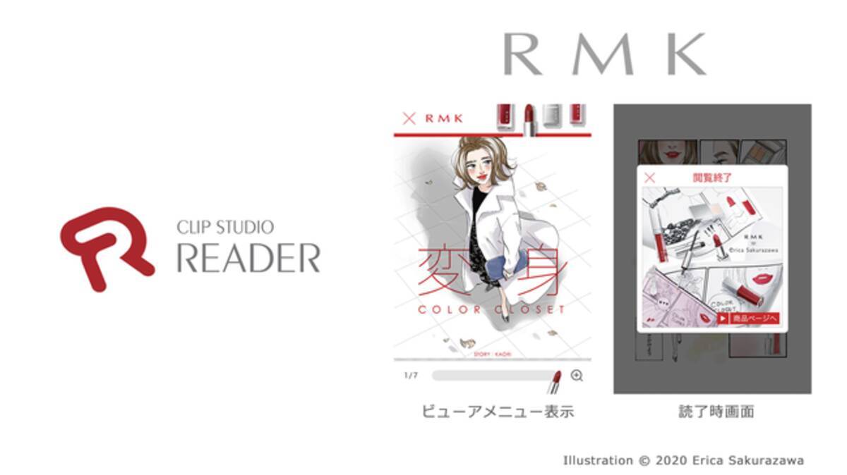 メイクアップアーティストブランド Rmk のホリデーコレクションにてclip Studio Readerが採用 Rmk オリジナルuiで漫画家 桜沢エリカ先生の描きおろしストーリーを公開 年10月16日 エキサイトニュース