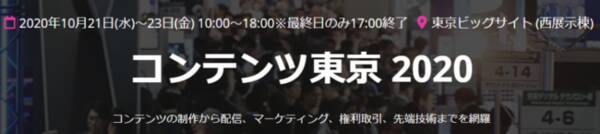 Withコロナ時代の映像コンテンツを提案 株式会社アクア コンテンツ東京 映像 Cg制作展 出展 2020年10月16日 エキサイトニュース