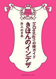 「まずは一冊つくってみたい人のための実践的入門書！『きほんのインデザ　InDesign必修ガイド』発売」の画像1