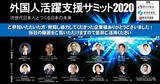 「厚生労働省・経済産業省などの後援により、総勢2,128名の参加者を集めて10月6日・7日の2日間で開催された「外国人活躍支援サミット2020」の開催報告ページを公開！＜一般社団法人外国人雇用協議会＞」の画像1