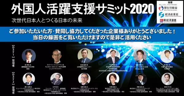 厚生労働省・経済産業省などの後援により、総勢2,128名の参加者を集めて10月6日・7日の2日間で開催された「外国人活躍支援サミット2020」の開催報告ページを公開！＜一般社団法人外国人雇用協議会＞