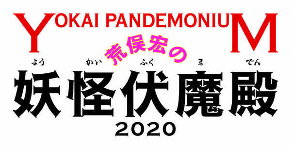 荒俣宏の妖怪伏魔殿 ついに開催 日本各地に潜む見える妖怪から 誰も見たことがない妖怪まで出会える 年10月16日 エキサイトニュース