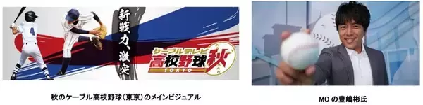 「特別番組『秋の高校野球 東京大会 ダイジェスト』10月18日（日）午後10時から毎週日曜日に「J:COMチャンネル」で放送」の画像