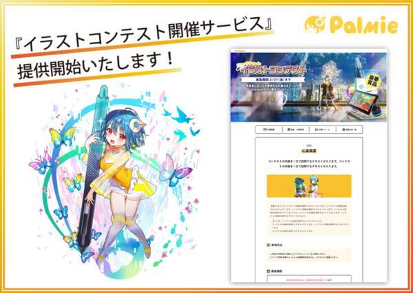 集客や公募に パルミーが イラストコンテスト開催サービス の提供を開始 Web上でイラストコンテストを開催することで コンテンツ訴求やデザイン公募が可能 年10月17日 エキサイトニュース