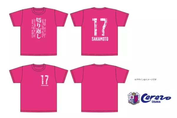 「切り返し」始めてみました！セレッソ大阪「坂元選手」の切り返しTシャツ発売開始