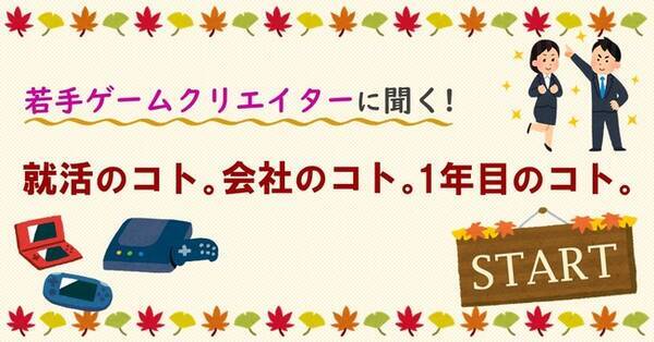 ゲーム業界を目指す就活生必見 若手クリエイターに聞く 就活のコト 会社のコト 1年目のコト がスタート 年10月17日 エキサイトニュース