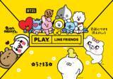 「国内初展開！LINE FRIENDSの2ndブランドストア「PLAY LINE FRIENDS」キデイランド心斎橋パルコ店にて11月20日OPEN！」の画像1