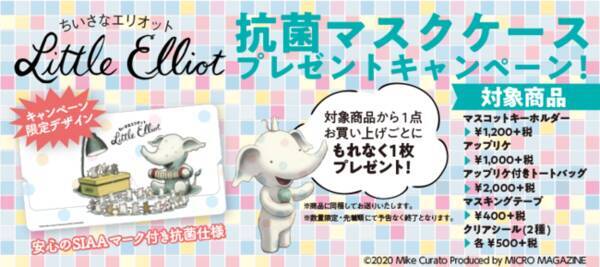 マイクロマガジンストアにて 人気絵本 ちいさなエリオット おばけのケーキ屋さん 限定デザインの 抗菌マスクケース プレゼントキャンペーンを開催中 年10月17日 エキサイトニュース