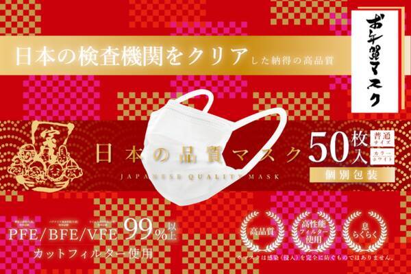 国際基準の高品質 日本品質マスク 1箱 50枚 777円 税込 のラッキーセブン価格で新年特別パッケージを10万枚限定で販売開始 年10月17日 エキサイトニュース