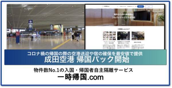 成田への帰国を支援 コロナ禍の帰国の際の空港送迎や宿の確保を最安値で提供 成田空港帰国パック新設 年10月18日 エキサイトニュース