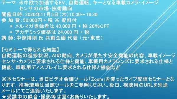 【ライブ配信セミナー】米中欧で加速するEV、自動運転、キーとなる車載カメラ・イメージセンサの市場・技術動向 11月5日（木）開催 主催：(株)シーエムシー・リサーチ