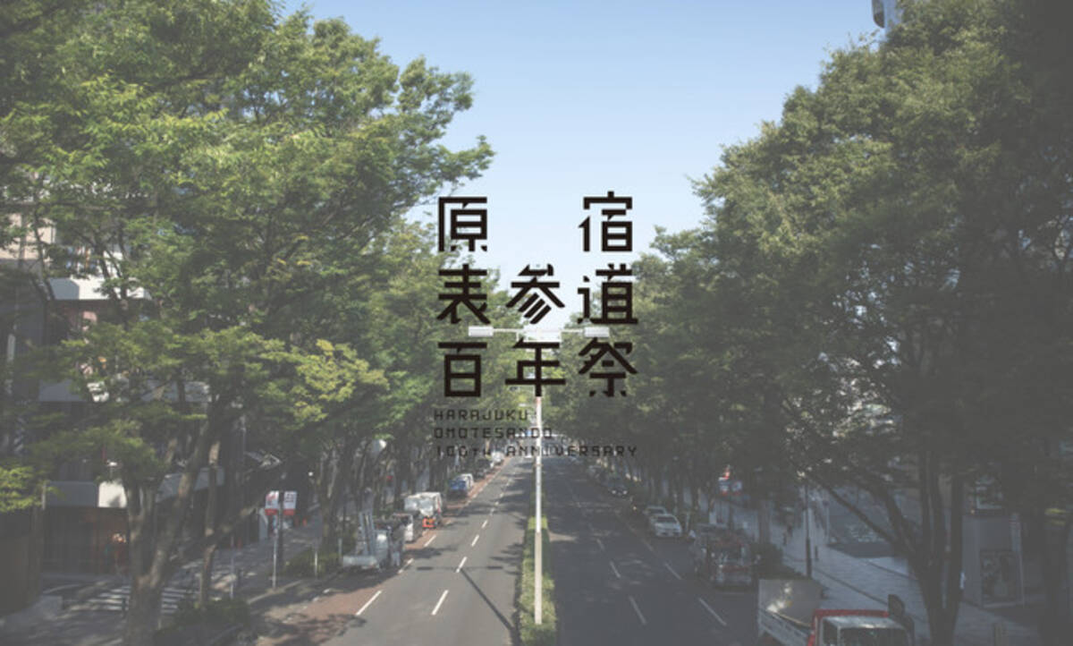 明治神宮鎮座百年大祭の奉納 奉祝事業を開催 原宿表参道百年祭 Harajuku Omotesando 100th Anniversary 2020年10月19日 エキサイトニュース