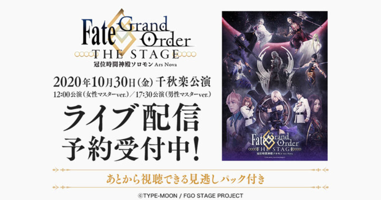 Fate Grand Order The Stage 冠位時間神殿ソロモン 10月30日千秋楽公演をdmm Comでライブ配信 年10月19日 エキサイトニュース