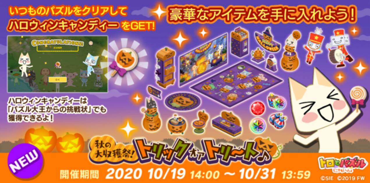 シリーズ最新作 トロとパズル どこでもいっしょ 1周年ハロウィンイベント 秋の大収穫祭 トリックオアトリ ト 本日より開始 年10月19日 エキサイトニュース