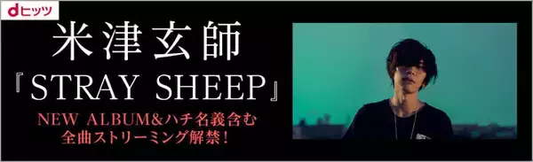 dヒッツで9月に最も聴かれたアーティストは2カ月連続・米津玄師！「アーティスト」「プレイリスト」2冠！「楽曲再生回数」はYOASOBI「夜に駆ける」が初の1位