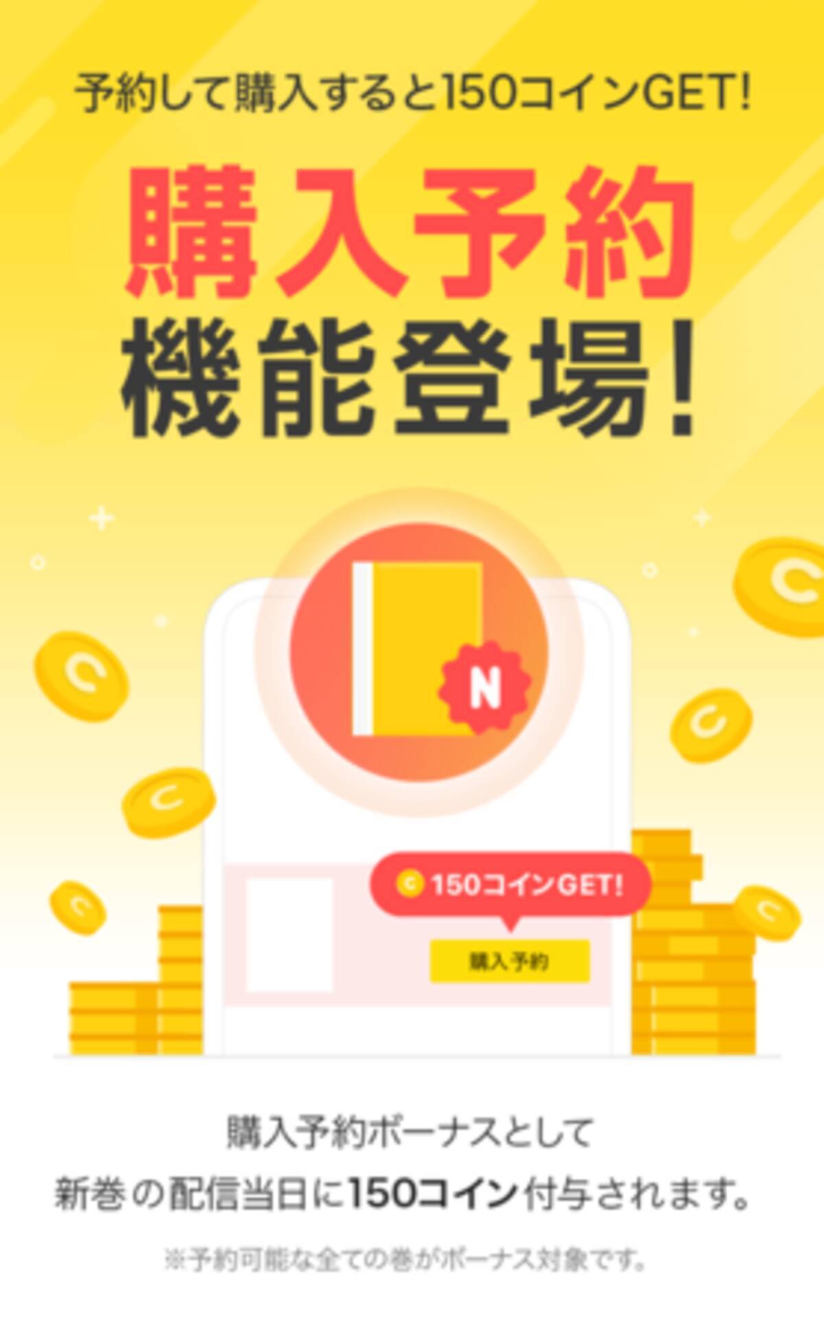 #ピッコマがもっと便利に！ #もう買い忘れない 10/19（月）～新巻購入予約機能が登場予約して購入すると、150コインの予約ボーナスプレゼント -  エキサイトニュース
