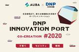 「【AUBA×大日本印刷】生活者視点で、新たな価値創出を目指すオープンイノベーション「DNP INNOVATION PORT CO-CREATION #2020-」始動！」の画像1