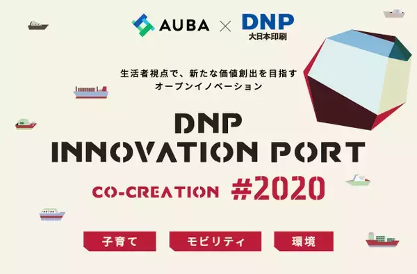 「【AUBA×大日本印刷】生活者視点で、新たな価値創出を目指すオープンイノベーション「DNP INNOVATION PORT CO-CREATION #2020-」始動！」の画像