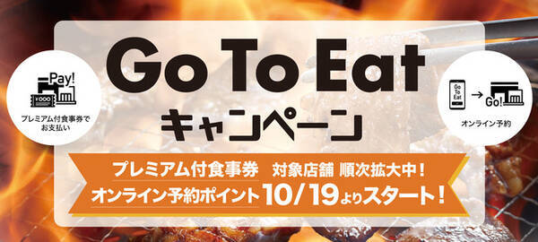 焼肉きんぐ Go To Eatキャンペーン のオンライン予約を年10月19日 月 より受付開始 年10月19日 エキサイトニュース