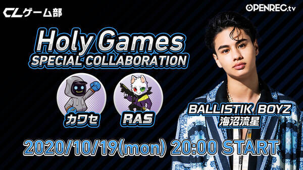 Ballistik Boyz From Exile Tribe 海沼流星さんと 人気ゲーム配信者crazy Raccoonのカワセさん Rasさんのコラボ配信が Openrec Tv にて決定 年10月19日 エキサイトニュース