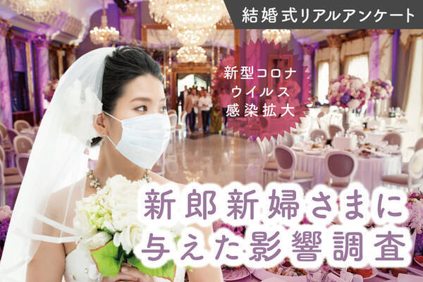92 の新郎新婦が結婚式の延期 中止の決断 コロナ禍における挙式予定の新郎新婦343組に調査を実施しました 年10月19日 エキサイトニュース
