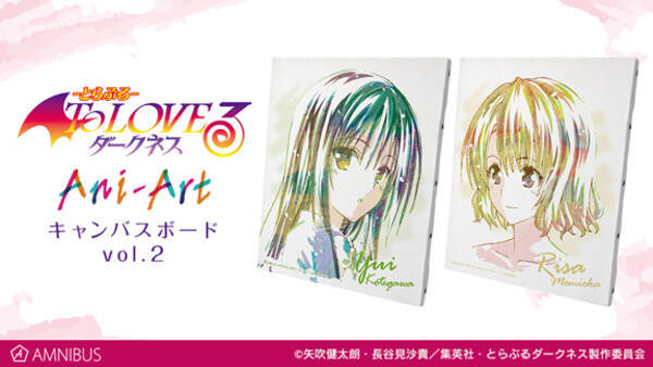 To Loveる とらぶる ダークネス のani Art Vol 2商品2種の受注開始 アニメ 漫画のオリジナルグッズを販売する Amnibus にて 年10月日 エキサイトニュース