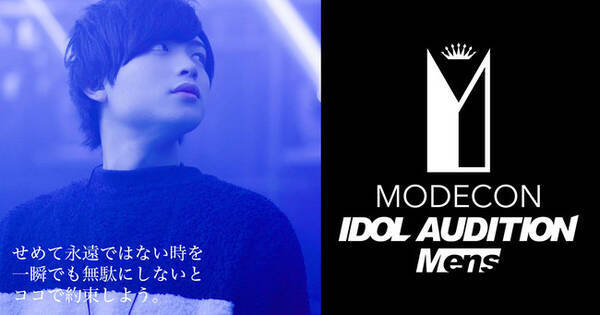 自宅発メンズアイドル のリモートオーディションを開催 Modecon Idol Audition Mens Vol 2 年10月日 エキサイトニュース