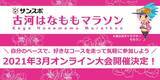 「オンライン大会の開催が決定！　サンスポ古河はなももマラソン、来年3月中旬」の画像1