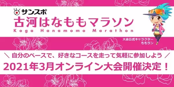 オンライン大会の開催が決定！　サンスポ古河はなももマラソン、来年3月中旬
