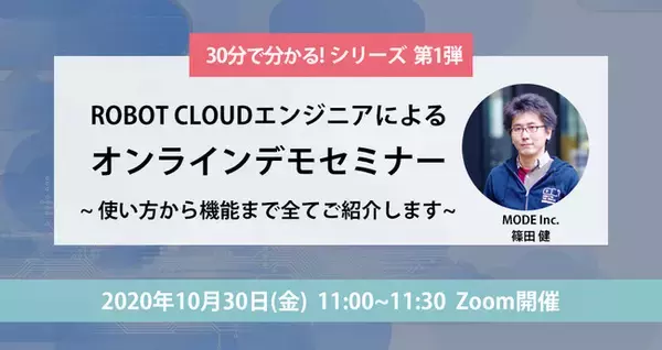 【30分でわかる!シリーズ 第1弾】MODE ROBOT CLOUDエンジニアによるオンラインデモ