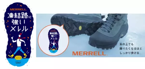 氷上で驚異的なグリップを発揮する「VIBRAM ARCTIC GRIP」シリーズに新ラインナップが登場！凍結路に強いメレルをリアルに体感できる 「TRY ON WET ICE」 を今年も開催！