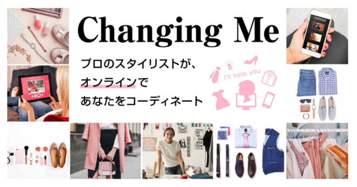 プロのスタイリストによるファッションコーディネートサービス Changing Me に 新メニュー オンラインコーディネートサービス が登場 年10月日 エキサイトニュース