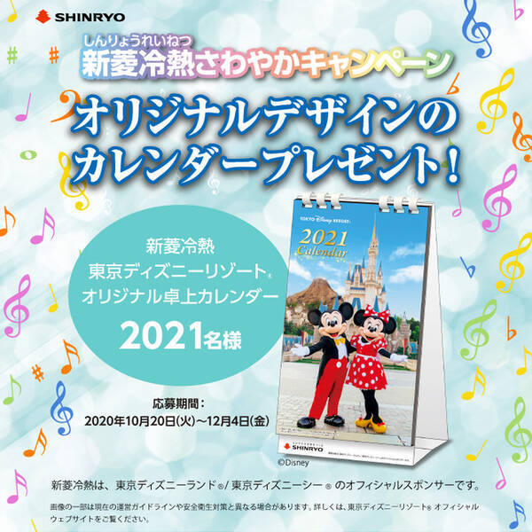 新菱冷熱 東京ディズニーリゾート R オリジナル卓上カレンダーが当たるキャンペーン開始 年10月日 エキサイトニュース