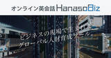 「法人向けオンライン英会話「Hanaso Biz」業界初、「Zoom」と「Skype」を選べるビジネスオンライン英会話レッスンの提供を開始！」の画像1