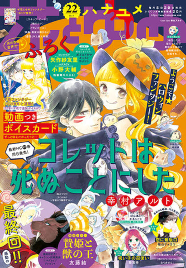 矢作紗友里さん 小野大輔さんが登場の コレットは死ぬことにした ボイスカードがふろくに 花とゆめ 22号10月日発売 年10月日 エキサイトニュース