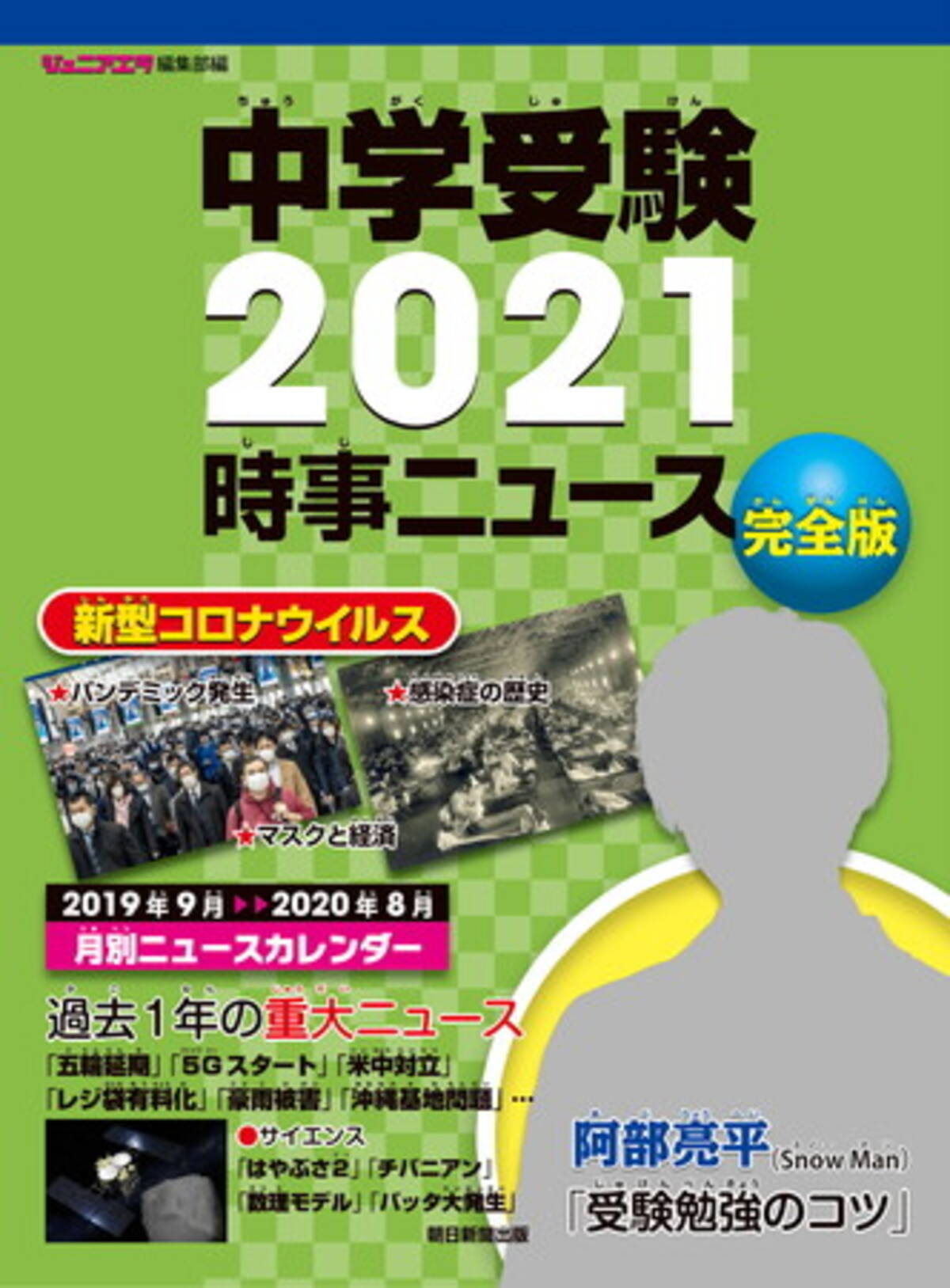 中学受験に出る時事ニュースはこの一冊で 阿部亮平さん Snow Man が巻頭インタビューに登場 中学受験21 時事ニュース 完全版 10月日発売 年10月日 エキサイトニュース