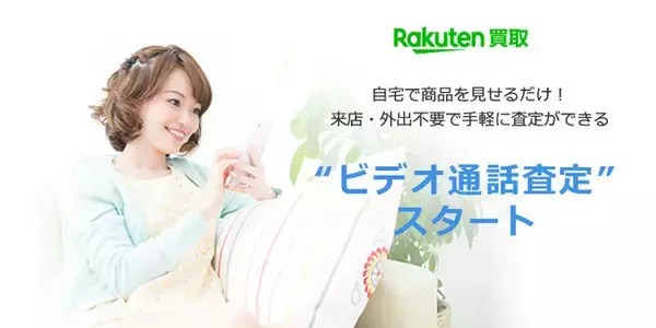 「楽天買取」、中古品の査定をオンラインで受けられる「ビデオ通話査定」機能の提供を一部店舗で開始