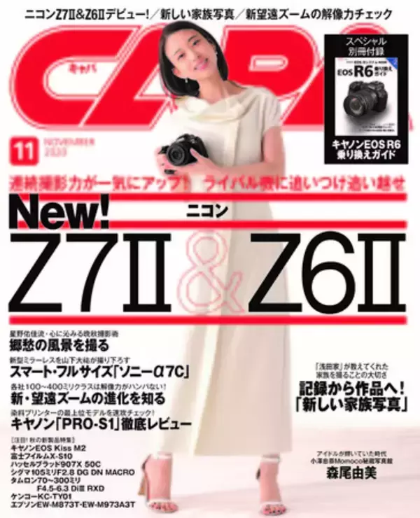 最速実写レビュー、ニコンZ7 II＆Z6 IIが登場！連続撮影力が大幅に進化した両モデルの“本当の実力”に迫る【CAPA11月号】10月20日（火）発売