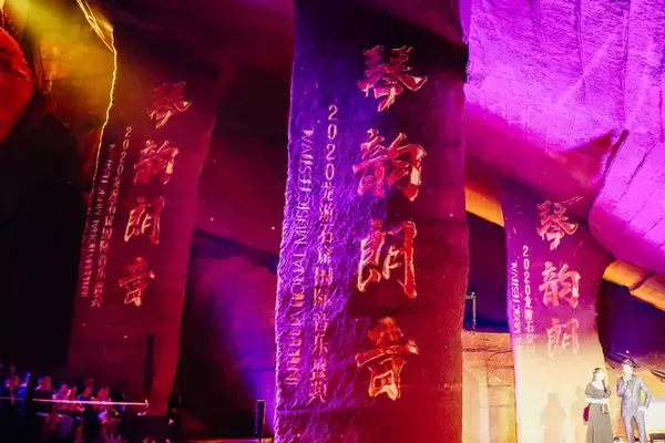 「2020年度龍遊石窟国際音楽盛典開幕」の画像