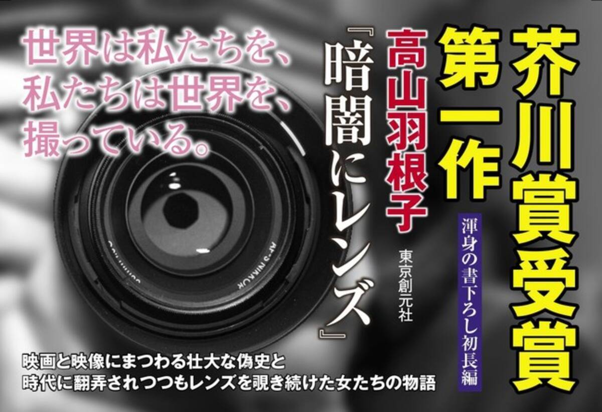 首里の馬 で第163回芥川賞を受賞した高山羽根子の受賞後第一作 初の書き下ろし長編 暗闇にレンズ 刊行 即重版 年10月日 エキサイトニュース