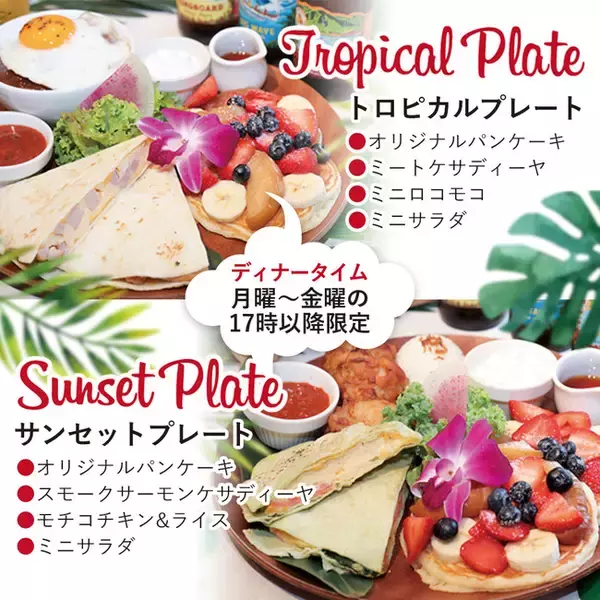 【カフェ・カイラ舞浜店・渋谷店】17時以降限定のディナープレート新登場！！カイラの人気メニューがギュッと詰まったボリューム満点プレート☆