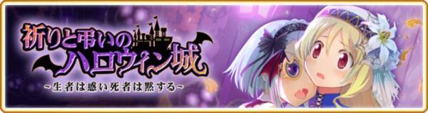 マギアレコード 魔法少女まどか マギカ外伝 10月23日17 00より イベントおよび期間限定ガチャ第1弾 祈りと弔いのハロウィン城 生者は惑い死者は黙する を開催予定 年10月21日 エキサイトニュース