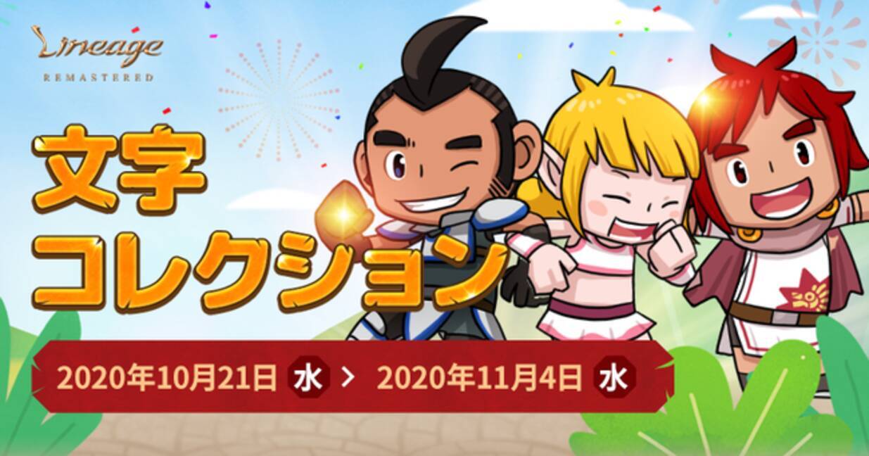 リネージュ ライブサービス 文字を集めて冒険に役立つ貴重なアイテムを手に入れよう イベント 文字コレクション 開催 年10月21日 エキサイトニュース 2 3