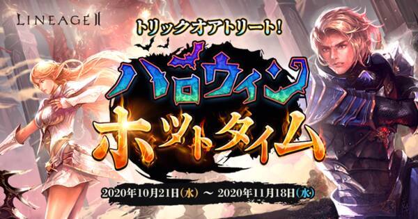 リネージュ2 お菓子だらけのお祭り騒ぎ ライブ クラシック アデンの3サービスでハロウィンイベントが本日スタート 全プレイヤーにハロウィン限定衣装を無料プレゼント 年10月21日 エキサイトニュース