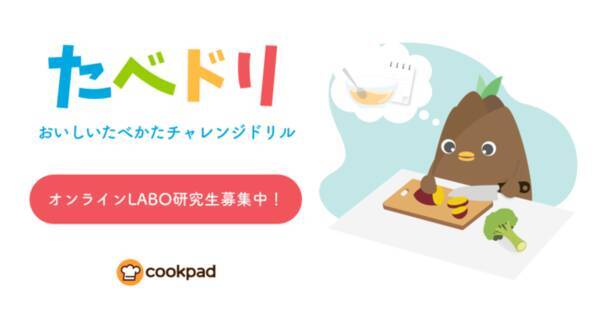 クックパッド 料理トレーニングアプリ たべドリ 初のオンラインlaboを開催 レシピに頼らず料理ができるようになりたい研究生を募集 2020年10月21日 エキサイトニュース